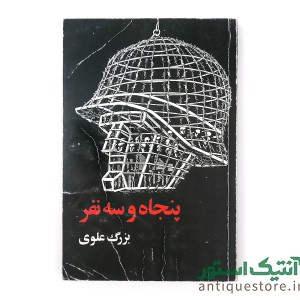 کتاب پنجاه و سه نفر