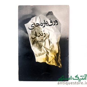 کتاب ورق پاره های زندان