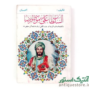 کتاب السلطان علی بن موسی الرضا ( ع )