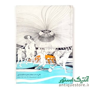 کتاب نکاتی درباره معماری مجموعه های ورزشی