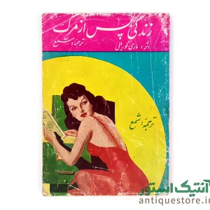 کتاب زندگی پس از مرگ