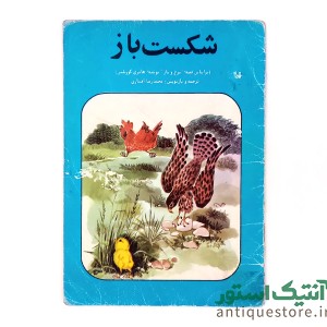 کتاب شکست باز