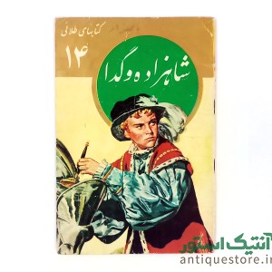 کتاب شاهزاده و گدا
