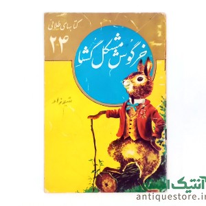 کتاب خرگوش مشکل گشا
