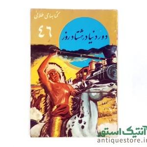 کتاب دور دنیا در هشتاد روز