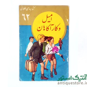 کتاب امیل و کاراگاهان