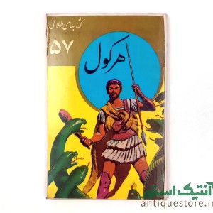 کتاب هرکول ( جلد سلفون )