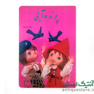 کتاب پرنده آبی