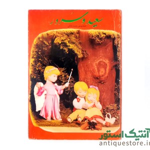 کتاب سعید و سرور