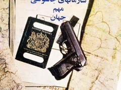 کتاب سازمانهای جاسوسی مهم جهان