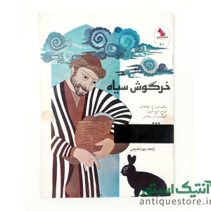 کتاب خرگوش سیاه