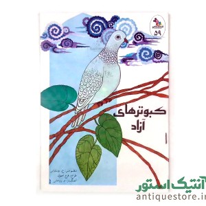 کتاب کبوترهای آزاد ( به همراه نوار کاست )