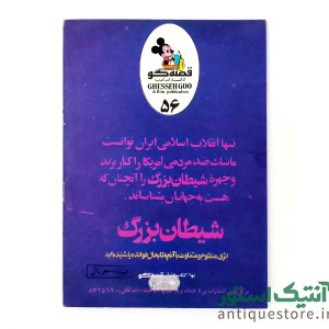 کتاب شیطان بزرگ قصه گو