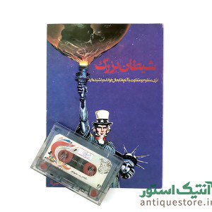 کتاب شیطان بزرگ انتشارات بی تا