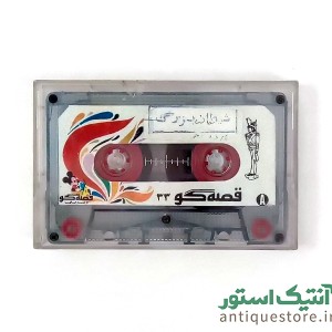 نوار کاست شیطان بزرگ قصه گو بی تا