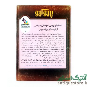 کتاب پینوکیو قصه گو بی تا