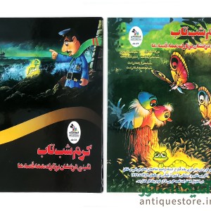 کتاب کرم شب تاب ، نگینی درخشان بر تارک همه قصه ها ( 2 جلدی )