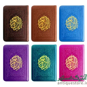 کتاب قرآن کریم ( نیم جیبی )