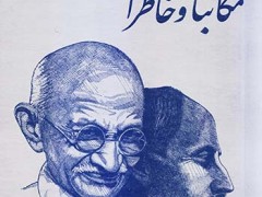 کتاب مکاتبات و خاطرات رومن رولان و گاندی