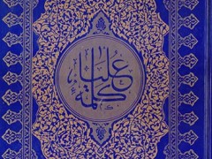 کتاب کلمه علیا (مشهور به قرآن اشرف پهلوی)