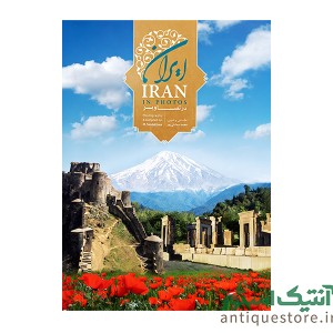 کتاب ایران در تصاویر