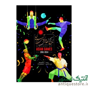 کتاب تاریخ نگاری بازیهای آسیایی ( از 1951 تا 2014 )