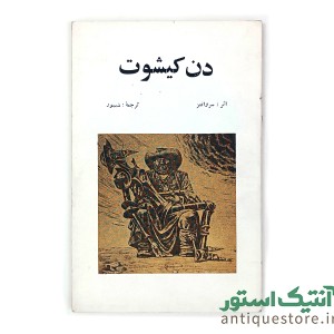 کتاب دن کیشوت