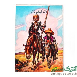 کتاب دن کیشوت