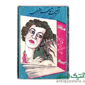 کتاب آئین شوهرداری