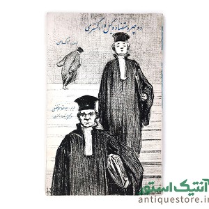 کتاب دو چهره متضاد وکیل دادگستری