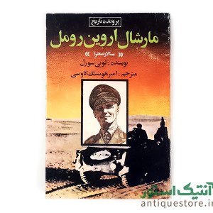 کتاب مارشال اروین رومل ( سالار صحرا )