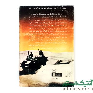 کتاب مارشال اروین رومل ( سالار صحرا )
