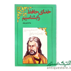 کتاب خدای حافظ را بشناسیم