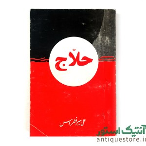 کتاب حلاج