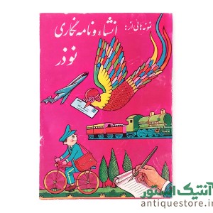 کتاب نمونه هایی از انشا و نامه نگاری نوذر