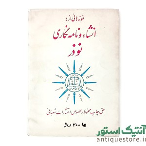 کتاب نمونه هایی از انشا و نامه نگاری نوذر