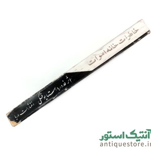 کتاب خاطرات خانه اموات