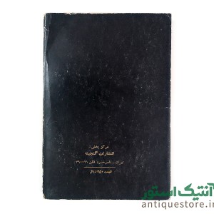 کتاب خاطرات خانه اموات
