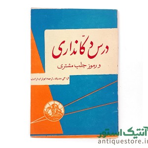 کتاب درس دکانداری و رموز جلب مشتری