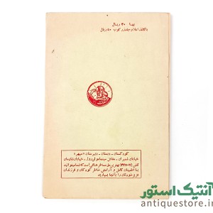 کتاب درس دکانداری و رموز جلب مشتری
