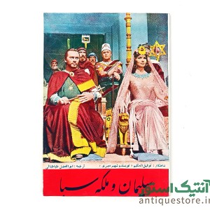 کتاب سلیمان و ملکه سبا