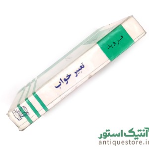 کتاب تعبیر خواب و بیماریهای روانی