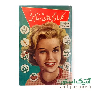 کتاب گلها و گیاهان شفابخش