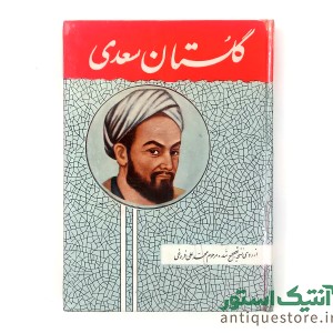 کتاب گلستان سعدی