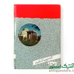 شیخ مصلح الدین سعدی شیرازی