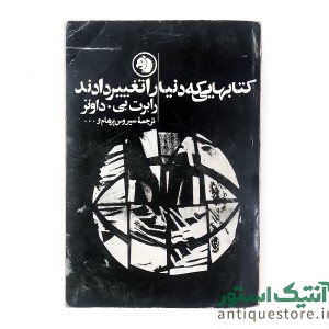 کتاب کتابهایی که دنیا را تغییر دادند