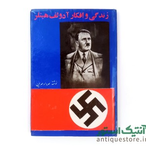 کتاب زندگی و افکار آدولف هیتلر
