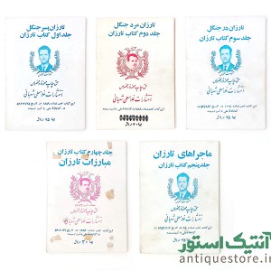 کتابهای تارزان انتشارات شعبانی