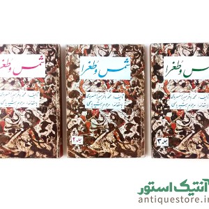 کتاب شمس و طغرا ( سه جلدی )