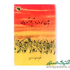 کتاب عین الدوله و رژیم مشروطه